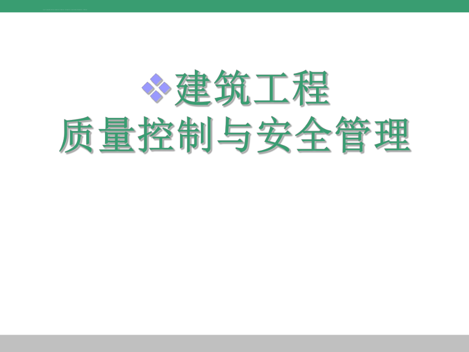 建筑工程质量管理与控制ppt课件.ppt_第1页