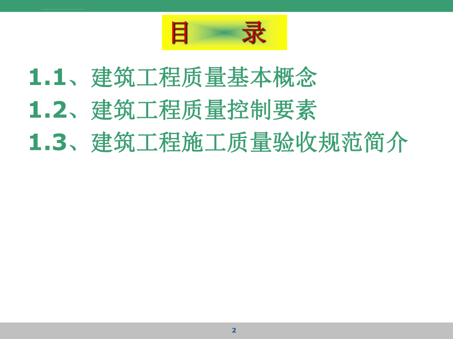 建筑工程质量管理与控制ppt课件.ppt_第2页