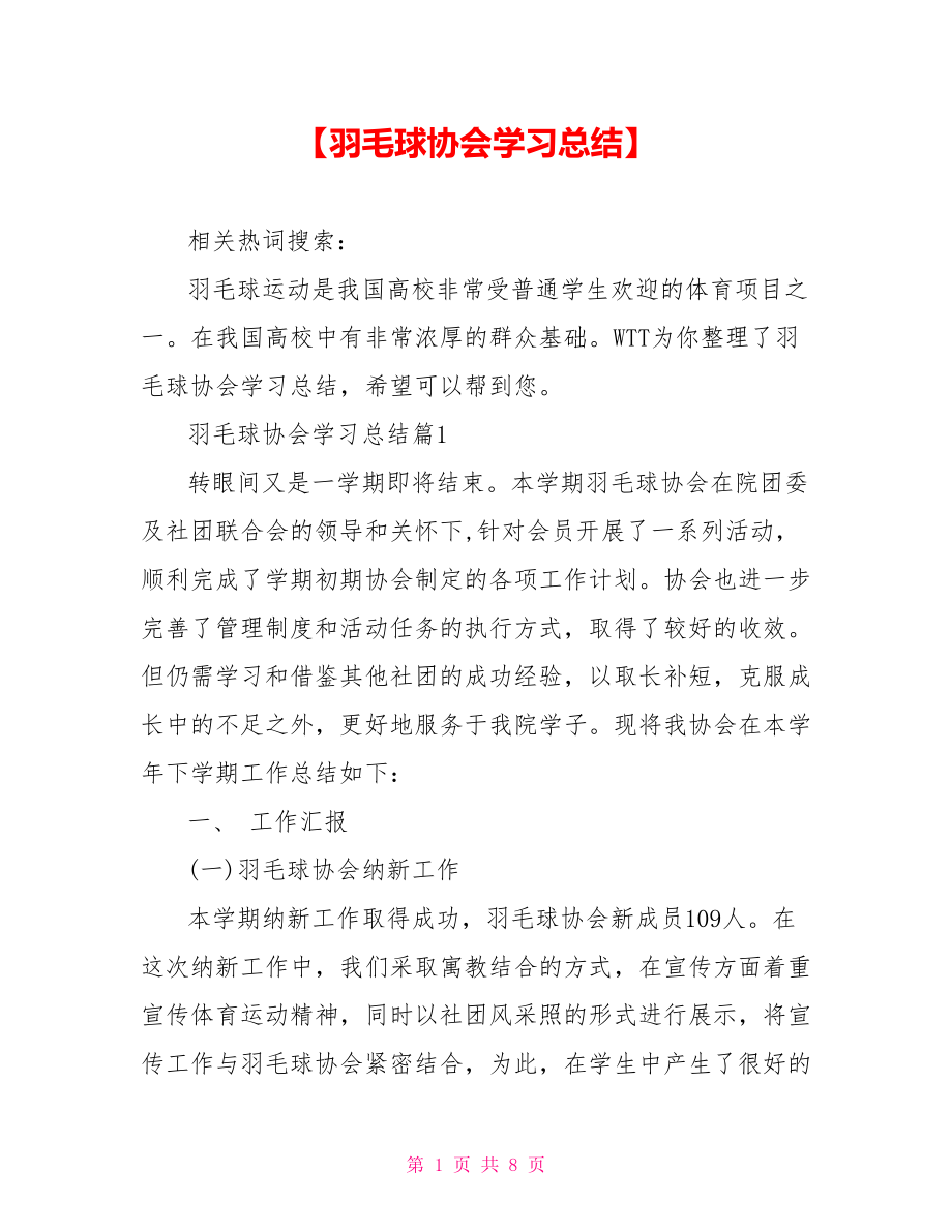 【羽毛球协会学习总结】.doc_第1页