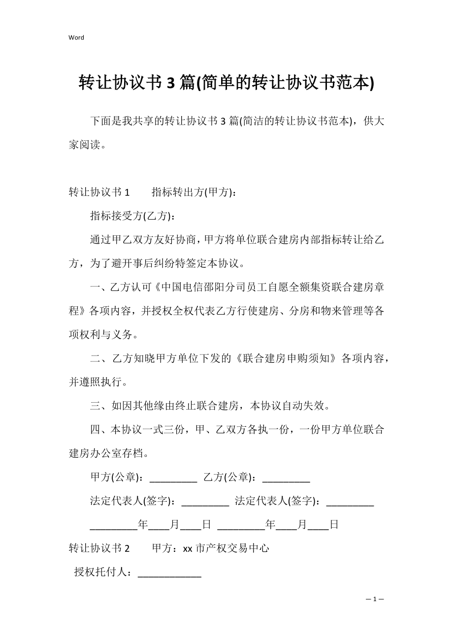 转让协议书3篇(简单的转让协议书范本).docx_第1页