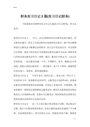 财务实习日记5篇(实习日记财务).docx