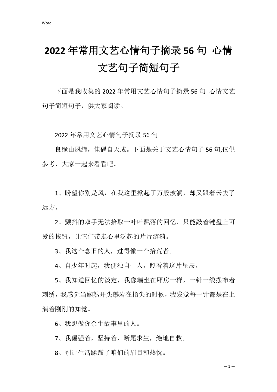 2022年常用文艺心情句子摘录56句 心情文艺句子简短句子.docx_第1页