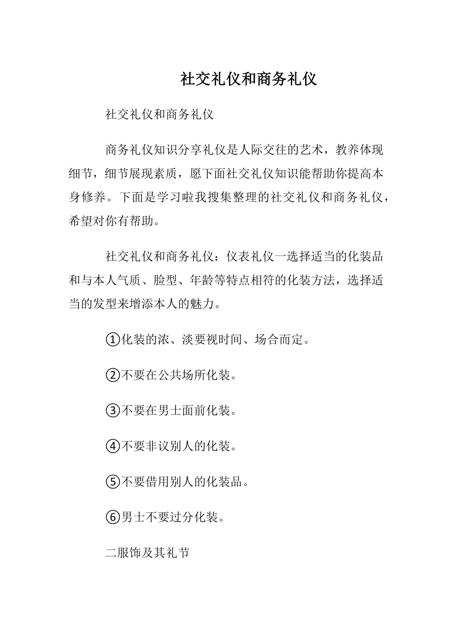 社交礼仪和商务礼仪.docx_第1页