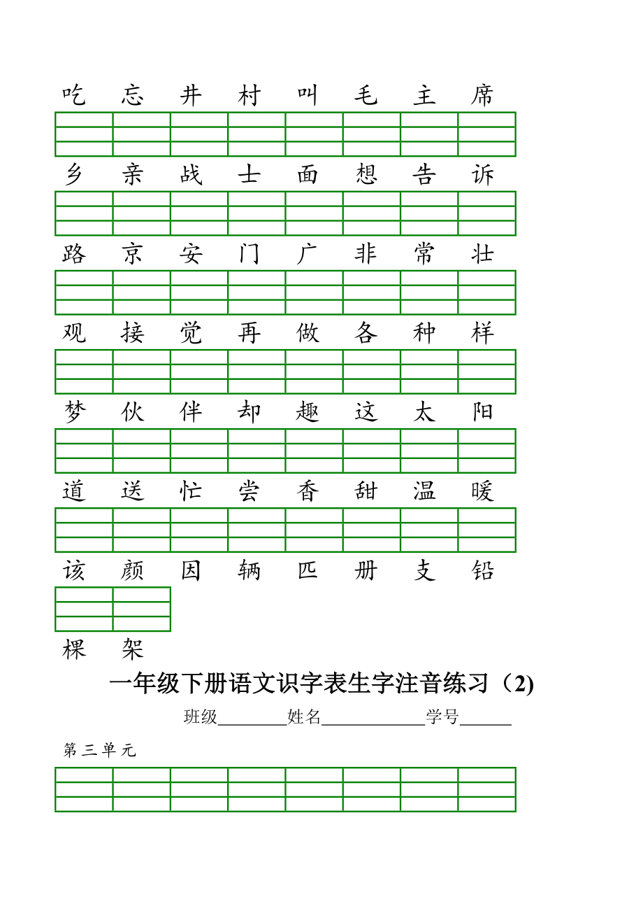 一年级语文下册识字表生字注音练习表格.doc_第2页