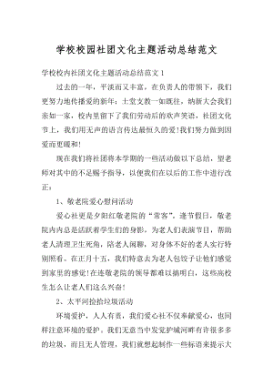 学校校园社团文化主题活动总结范文精编.docx