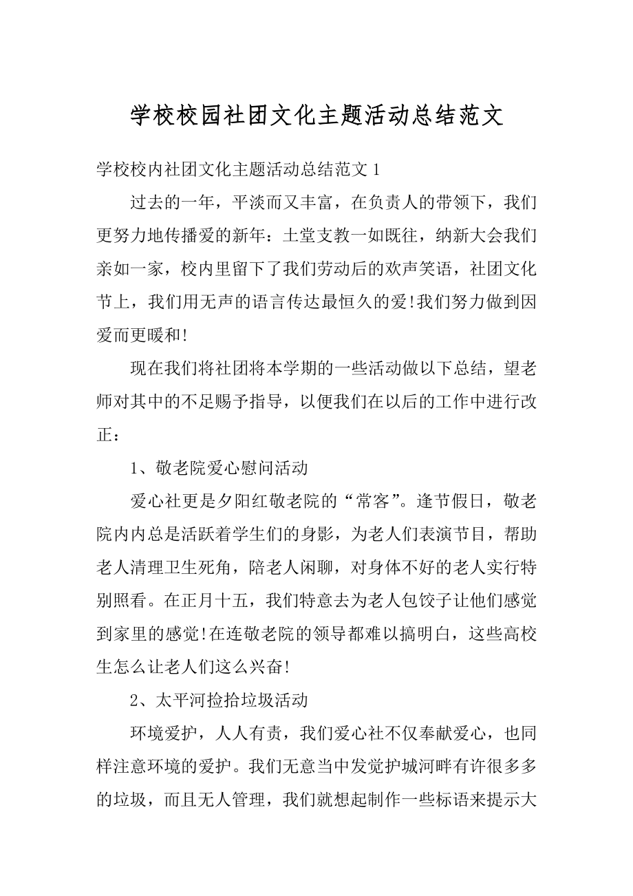 学校校园社团文化主题活动总结范文精编.docx_第1页