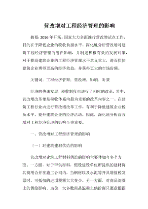 营改增对工程经济管理的影响-精品文档.docx