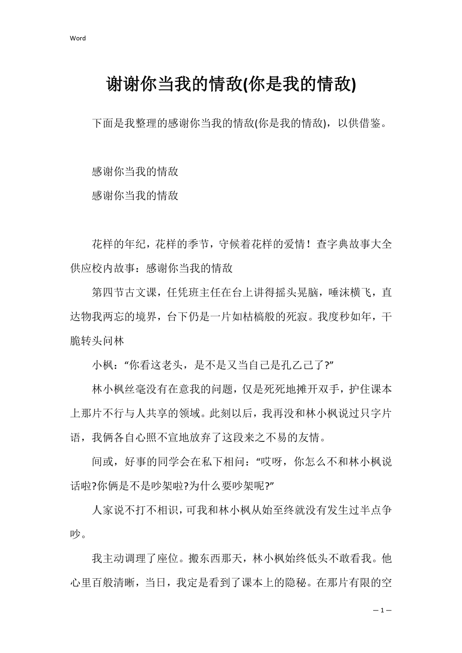 谢谢你当我的情敌(你是我的情敌).docx_第1页