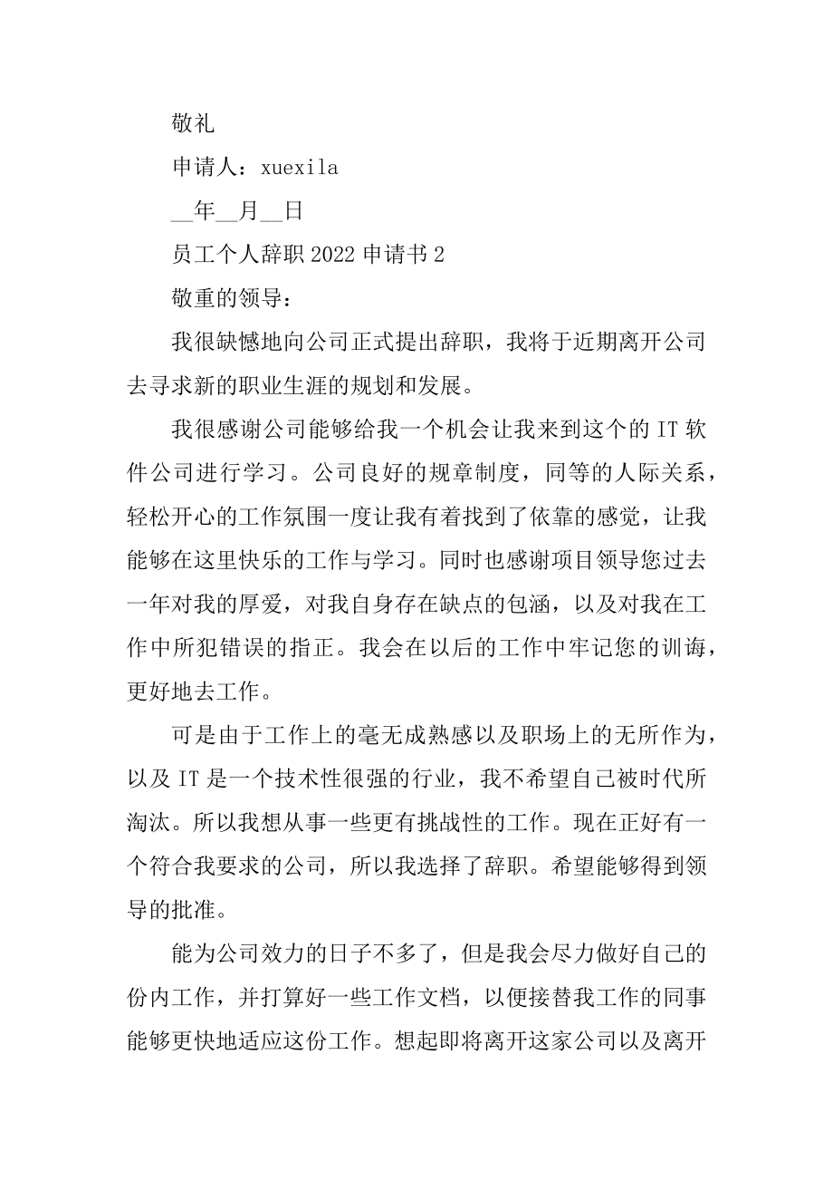 员工个人辞职2022申请书范文精编.docx_第2页