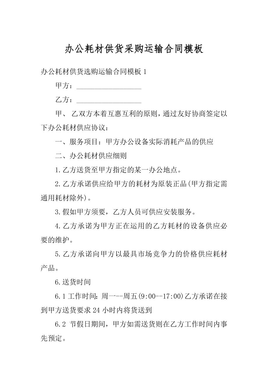 办公耗材供货采购运输合同模板优质.docx_第1页