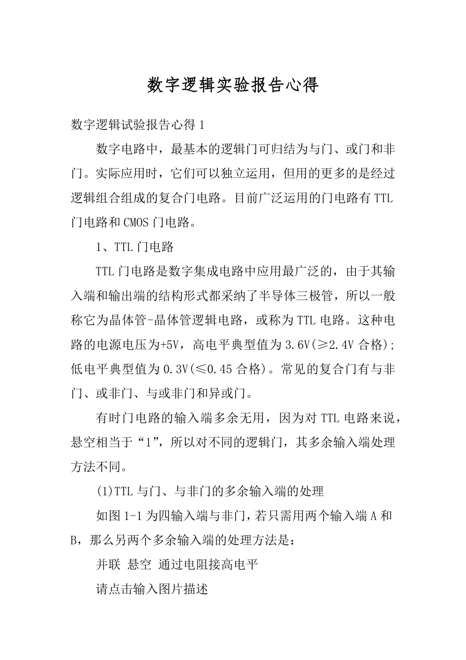 数字逻辑实验报告心得范文.docx_第1页