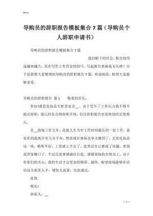 导购员的辞职报告模板集合7篇（导购员个人辞职申请书）.docx