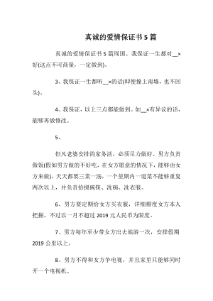 真诚的爱情保证书5篇_1.docx