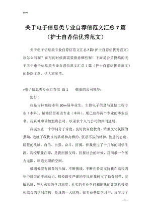 关于电子信息类专业自荐信范文汇总7篇（护士自荐信优秀范文）.docx