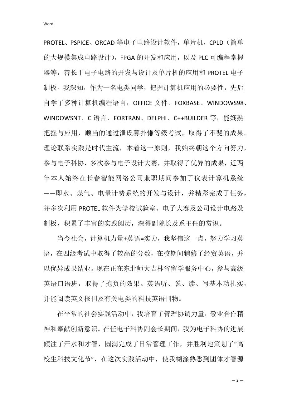 关于电子信息类专业自荐信范文汇总7篇（护士自荐信优秀范文）.docx_第2页