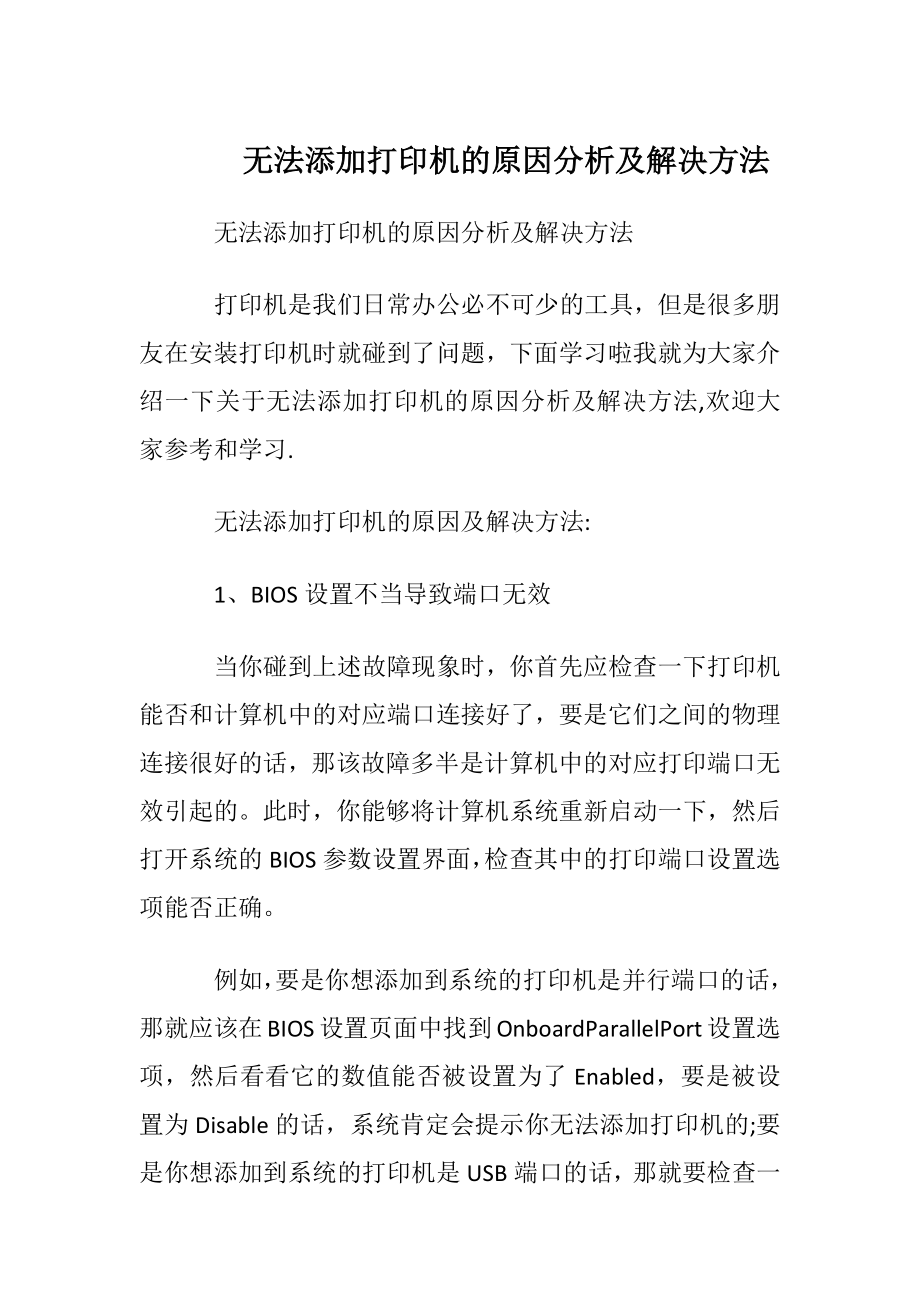 无法添加打印机的原因分析及解决方法.docx_第1页