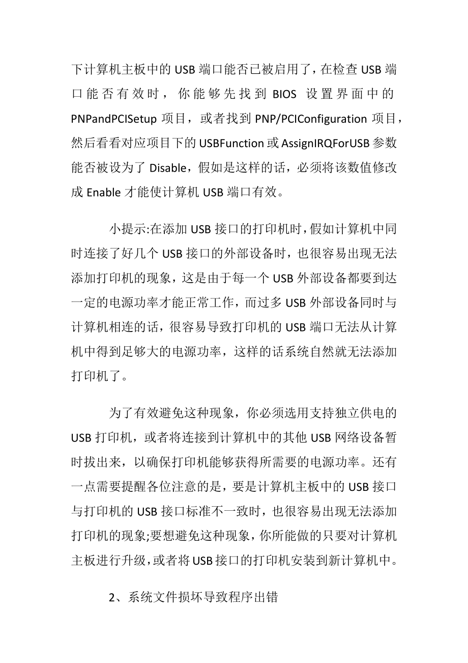 无法添加打印机的原因分析及解决方法.docx_第2页