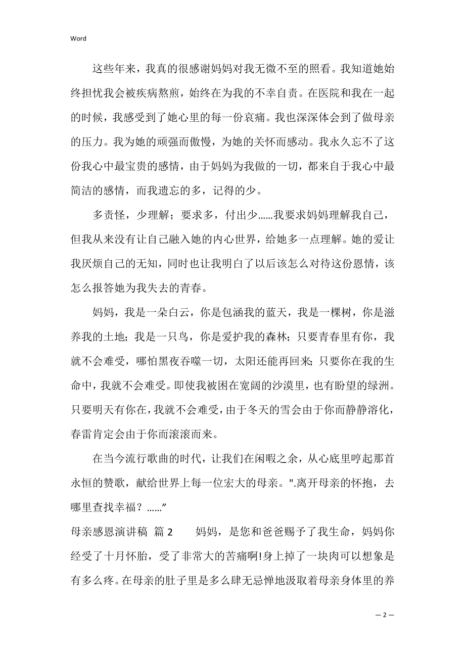 母亲感恩演讲稿3篇（感恩父母演讲稿三分钟）.docx_第2页