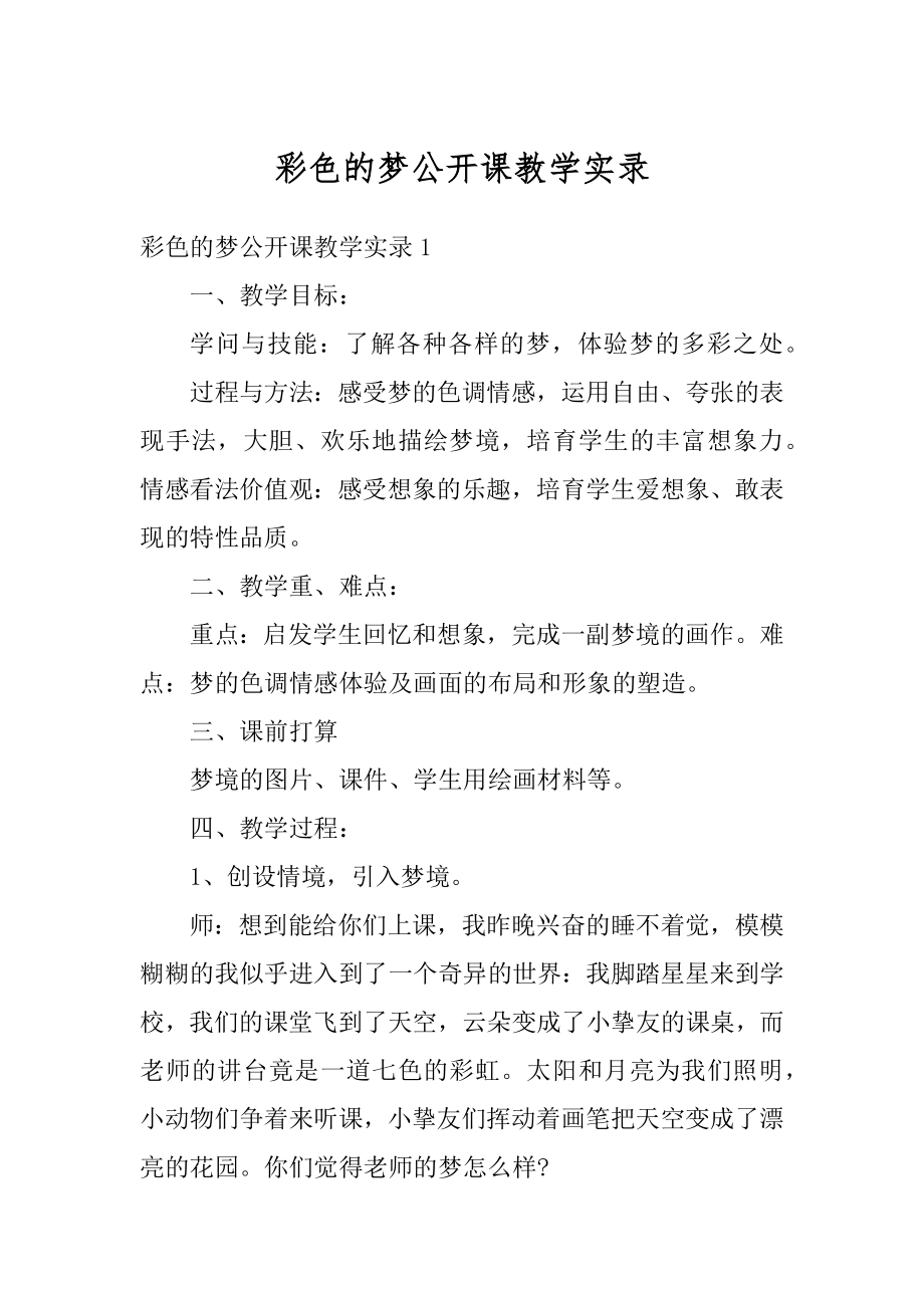 彩色的梦公开课教学实录汇编.docx_第1页