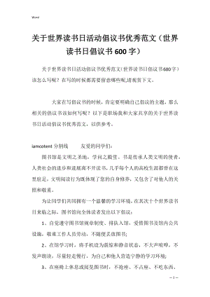 关于世界读书日活动倡议书优秀范文（世界读书日倡议书600字）.docx