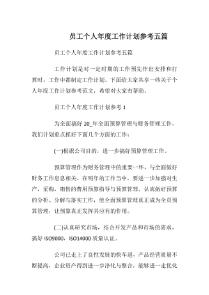 员工个人年度工作计划参考五篇_1.docx