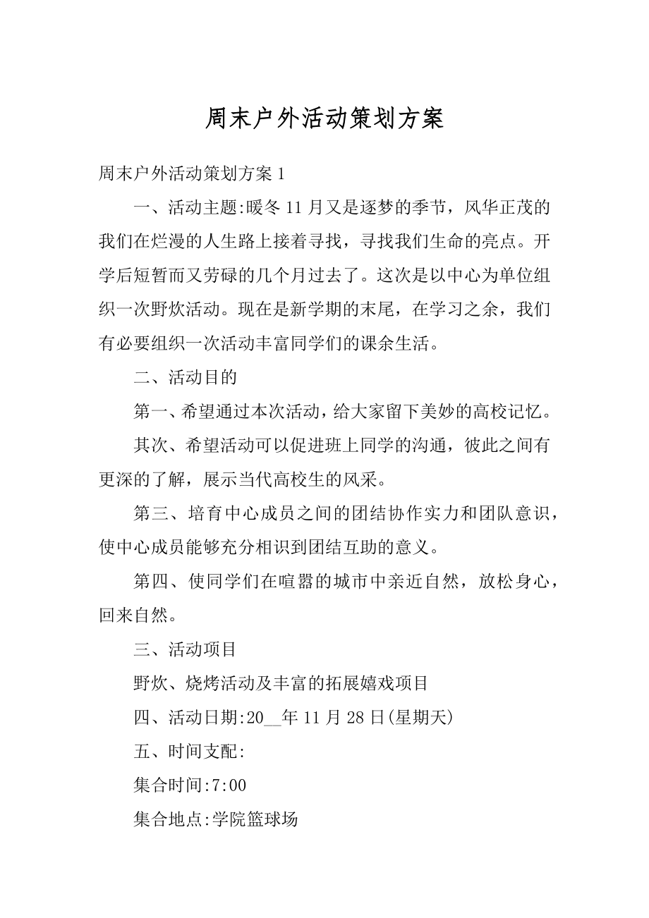 周末户外活动策划方案汇总.docx_第1页