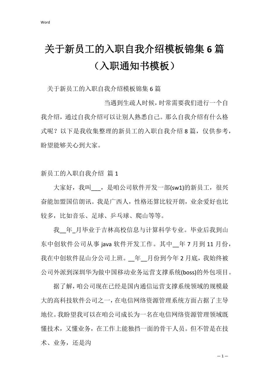 关于新员工的入职自我介绍模板锦集6篇（入职通知书模板）.docx_第1页