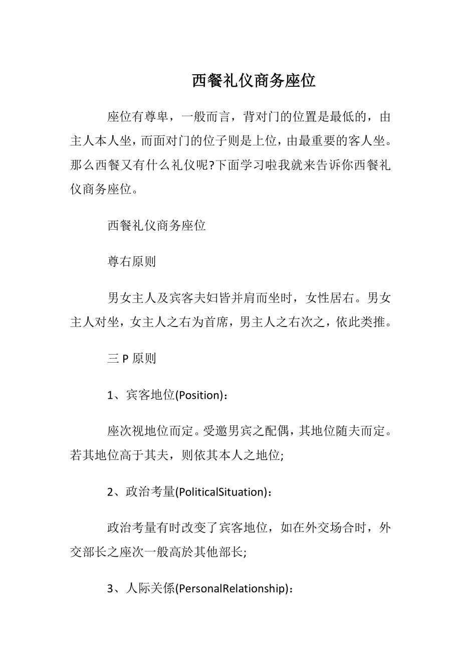 西餐礼仪商务座位.docx_第1页