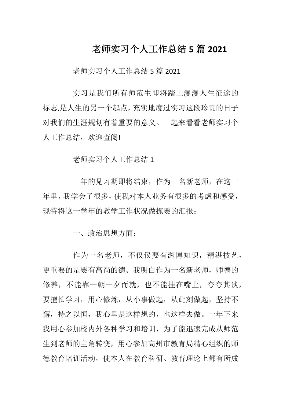 老师实习个人工作总结5篇2021.docx_第1页