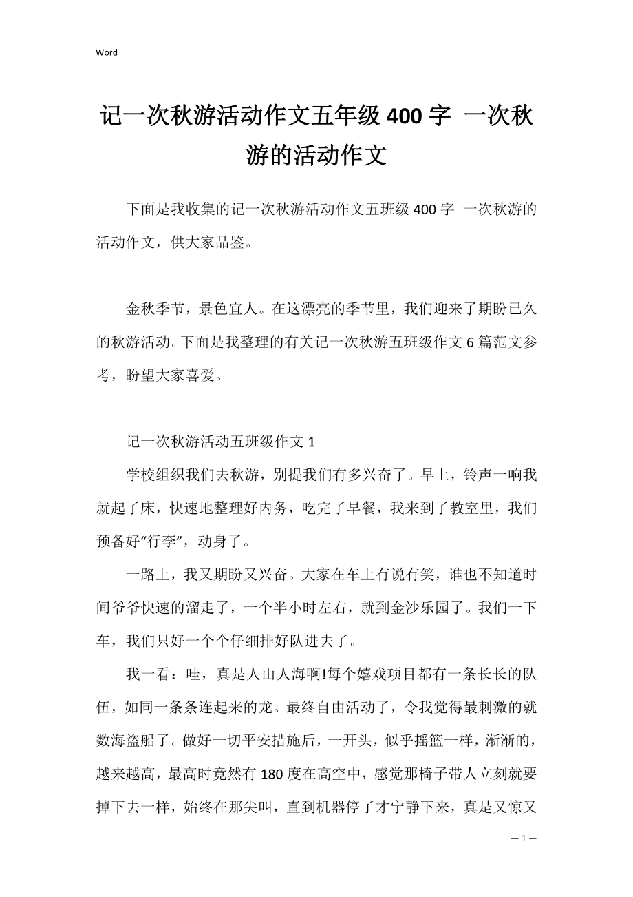 记一次秋游活动作文五年级400字 一次秋游的活动作文.docx_第1页