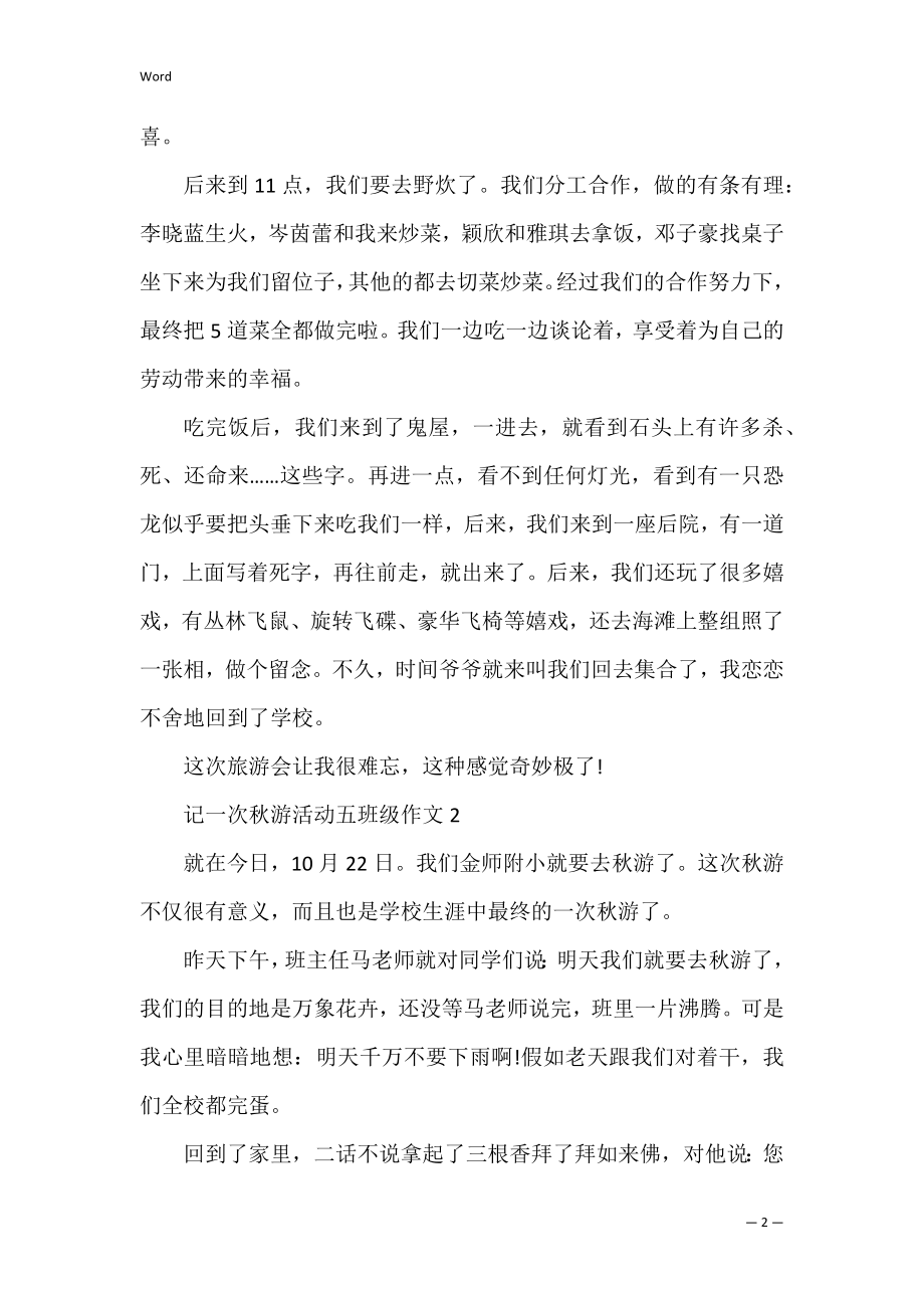 记一次秋游活动作文五年级400字 一次秋游的活动作文.docx_第2页