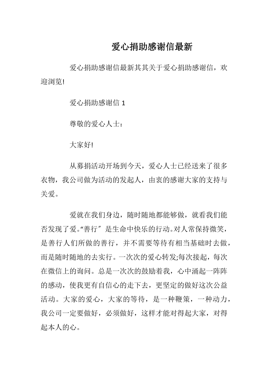 爱心捐助感谢信最新_1.docx_第1页