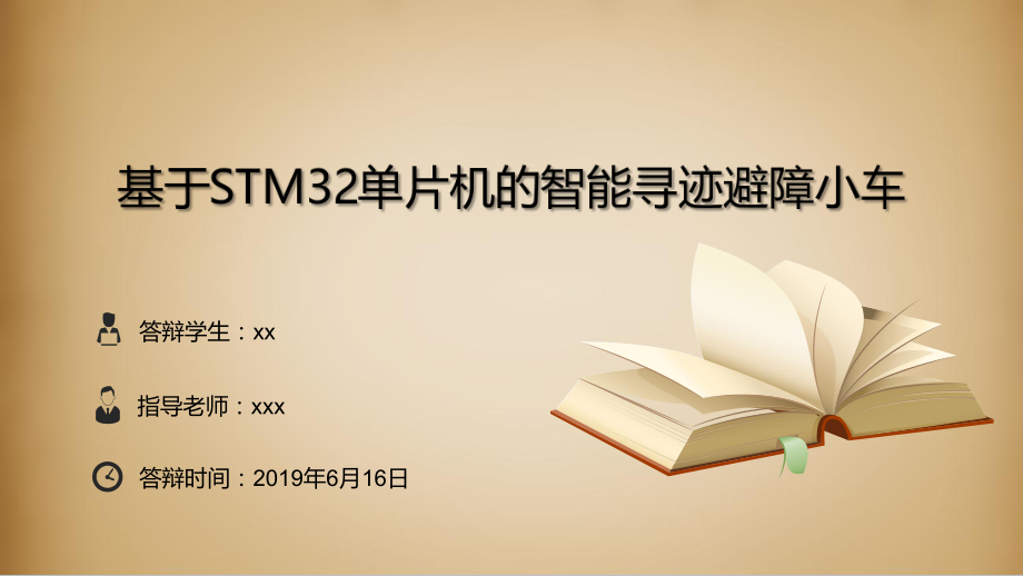 基于STM32单片机的智能寻迹避障小车ppt课件.pptx_第1页