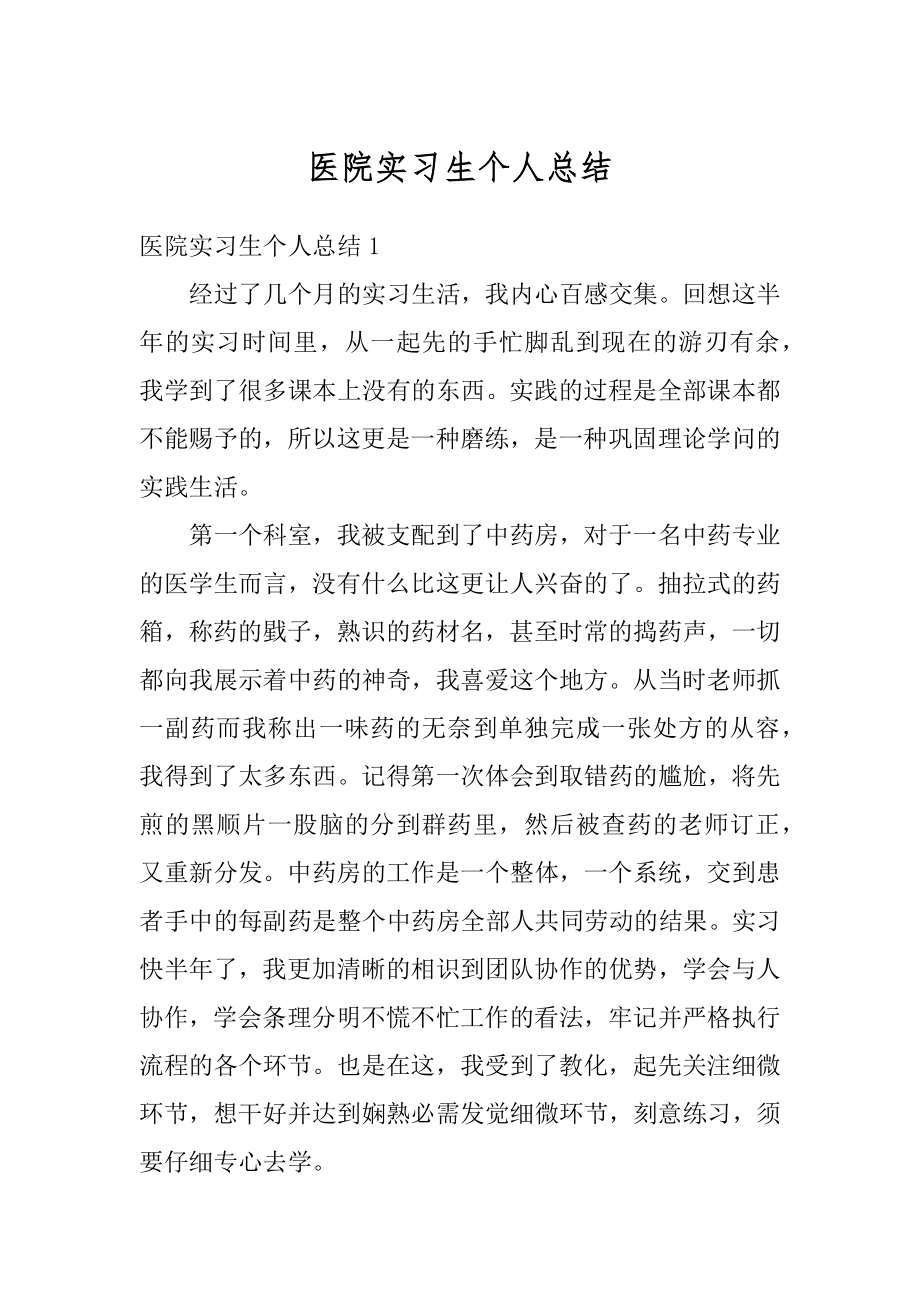 医院实习生个人总结精品.docx_第1页