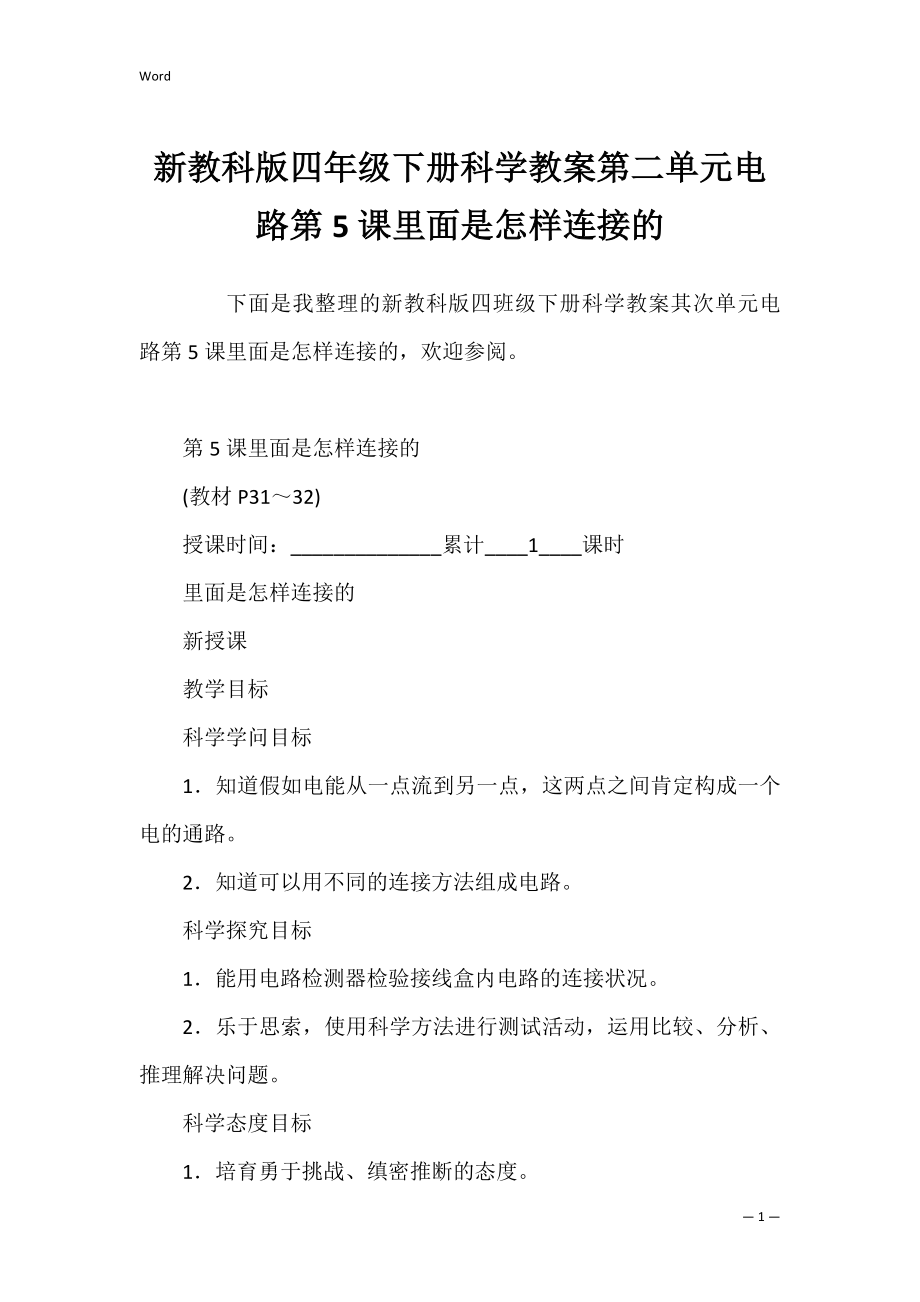 新教科版四年级下册科学教案第二单元电路第5课里面是怎样连接的.docx_第1页