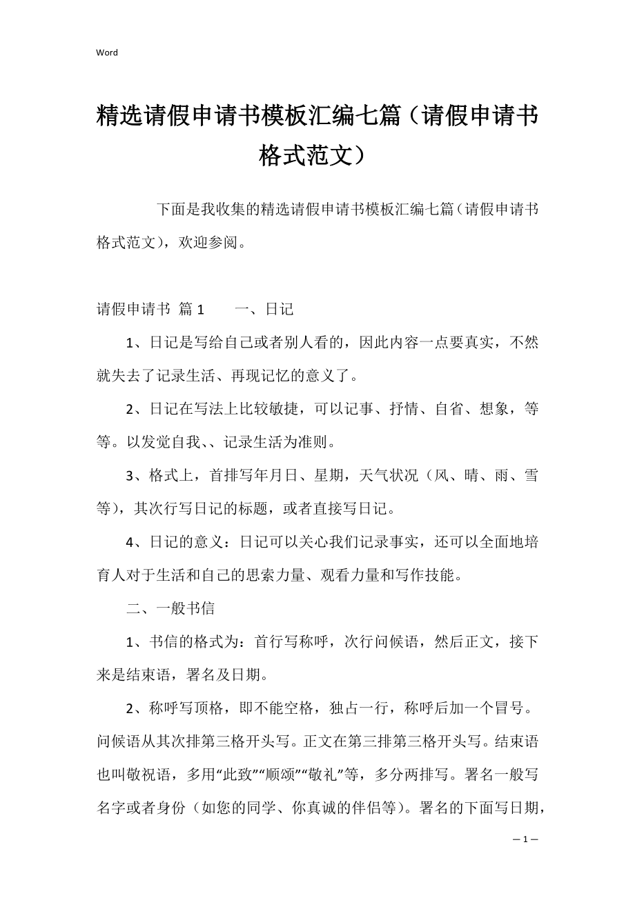 精选请假申请书模板汇编七篇（请假申请书格式范文）.docx_第1页