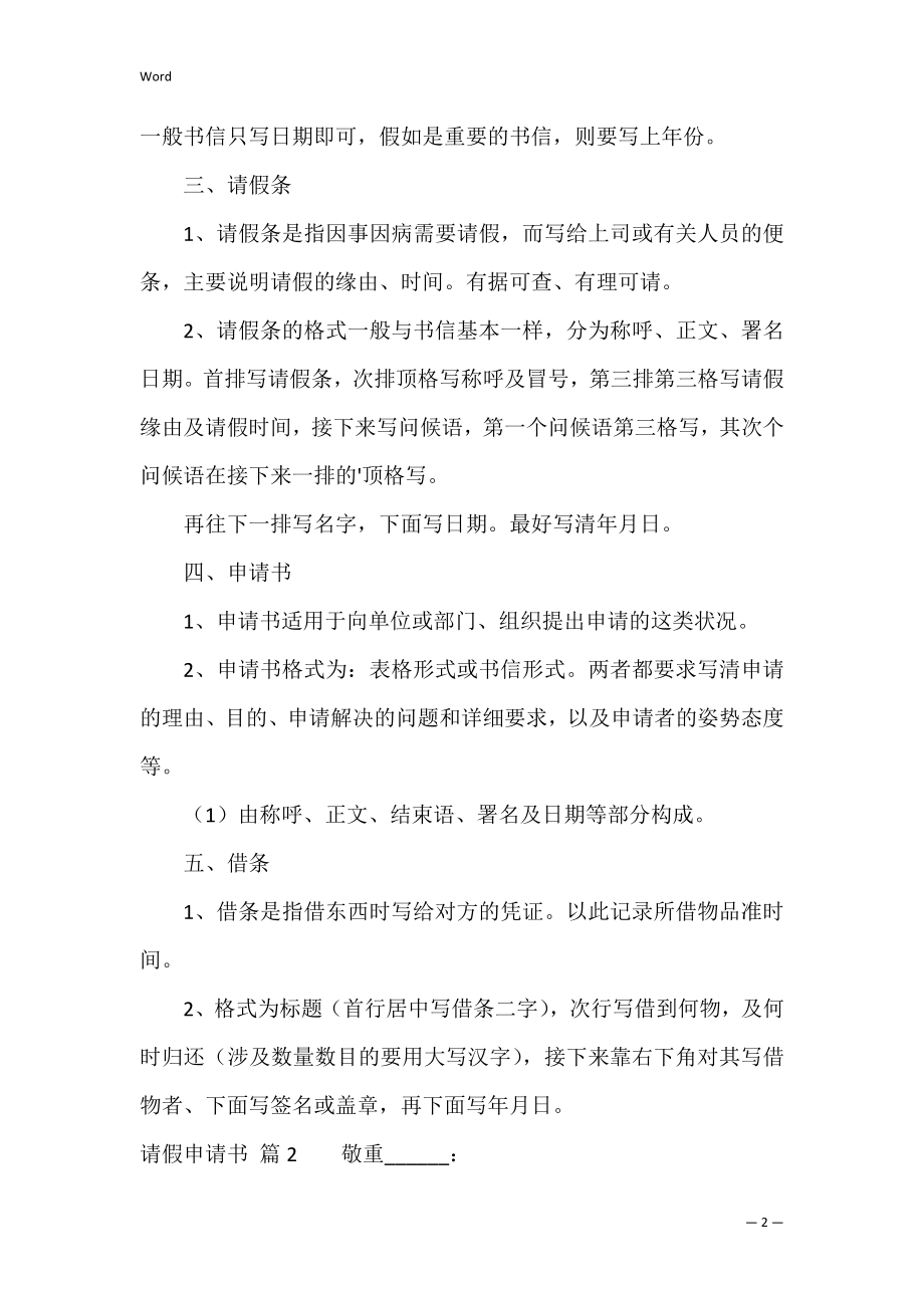 精选请假申请书模板汇编七篇（请假申请书格式范文）.docx_第2页