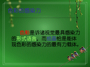 第二课：色彩的感染力.ppt