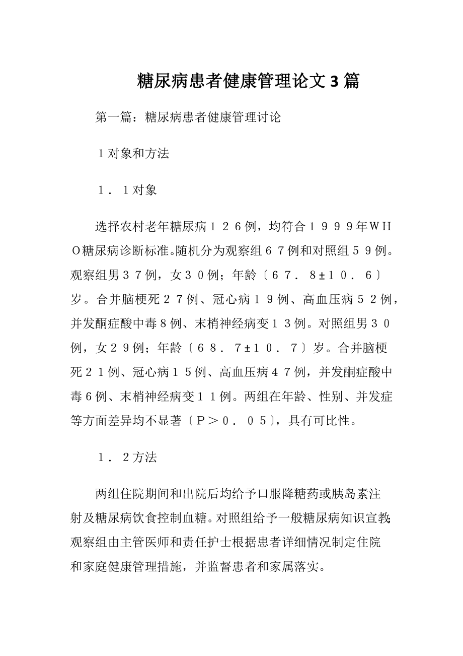 糖尿病患者健康管理论文3篇-精品文档.docx_第1页