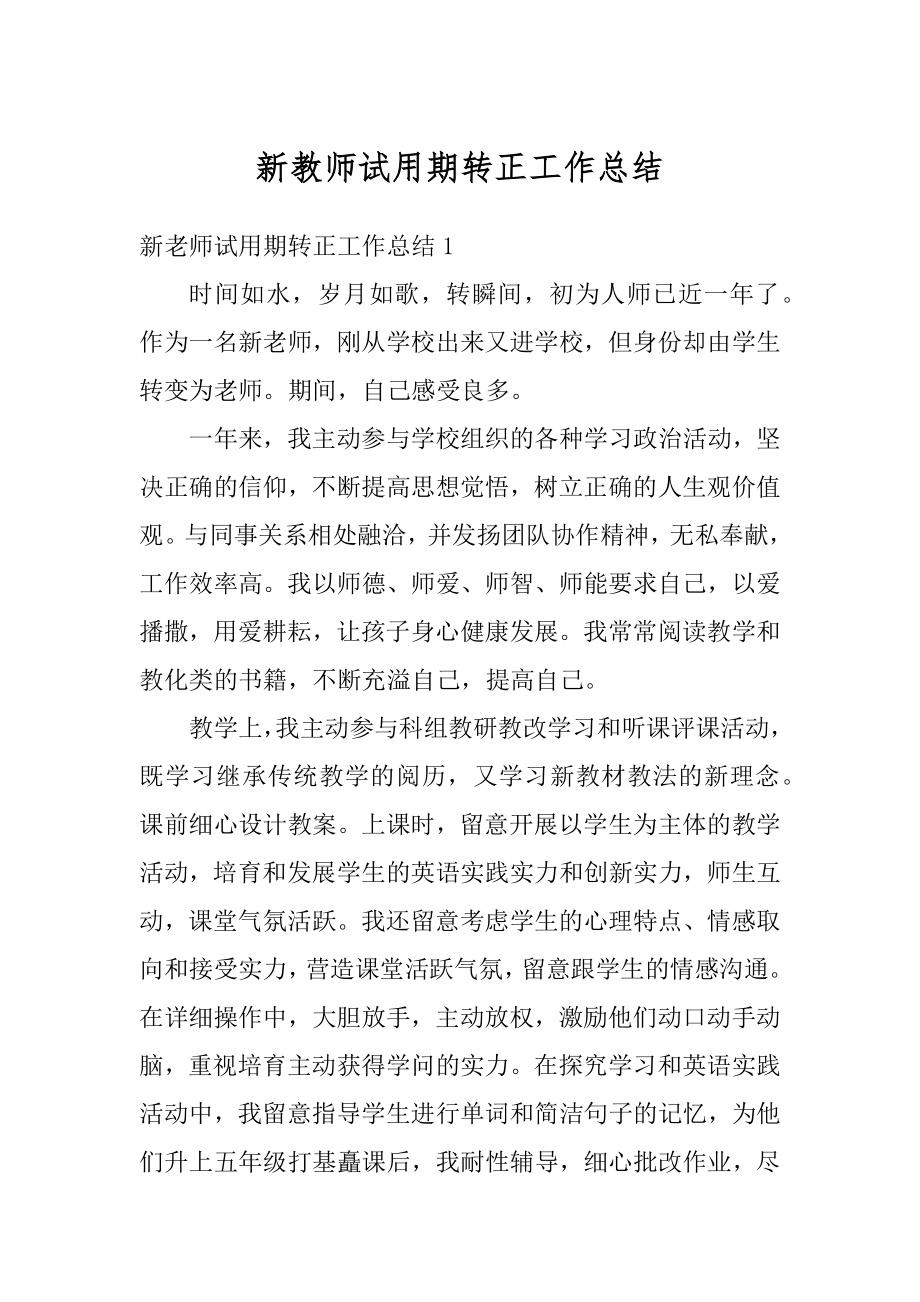 新教师试用期转正工作总结精选.docx_第1页