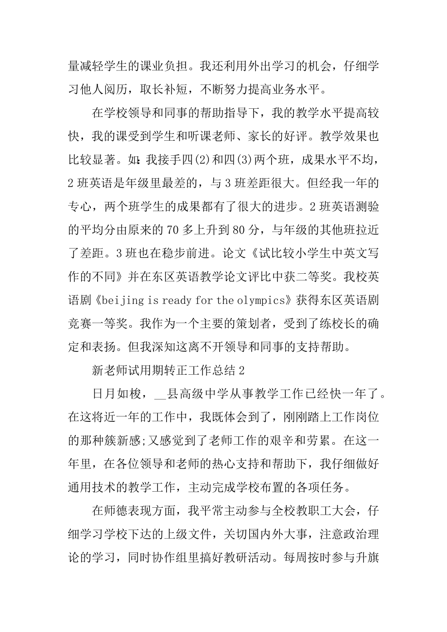 新教师试用期转正工作总结精选.docx_第2页