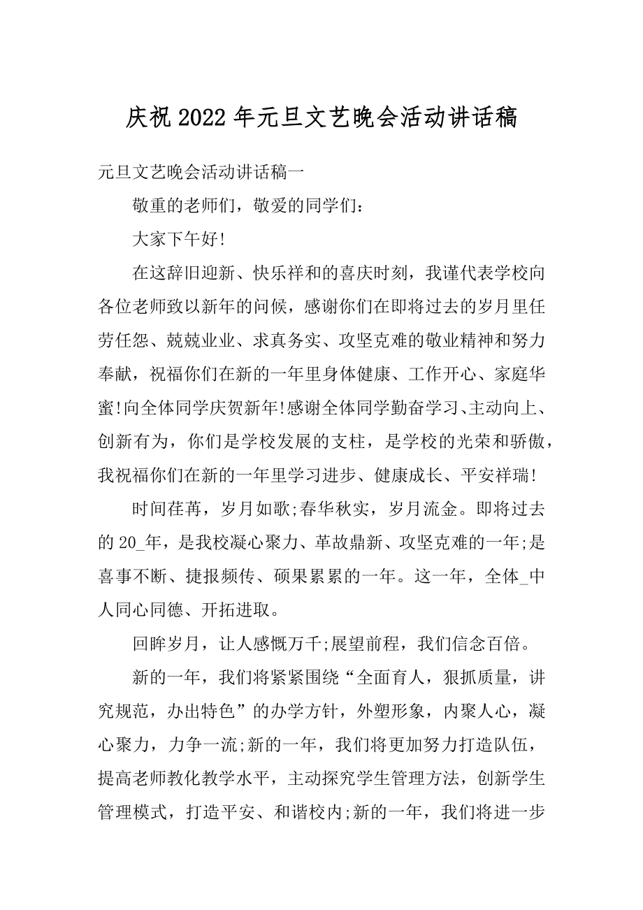 庆祝2022年元旦文艺晚会活动讲话稿最新.docx_第1页