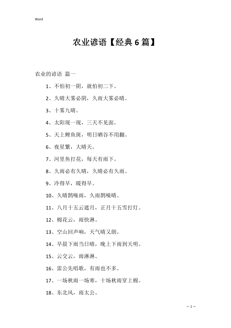 农业谚语【经典6篇】.docx_第1页