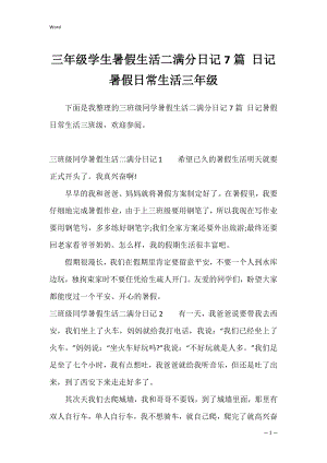 三年级学生暑假生活二满分日记7篇 日记暑假日常生活三年级.docx