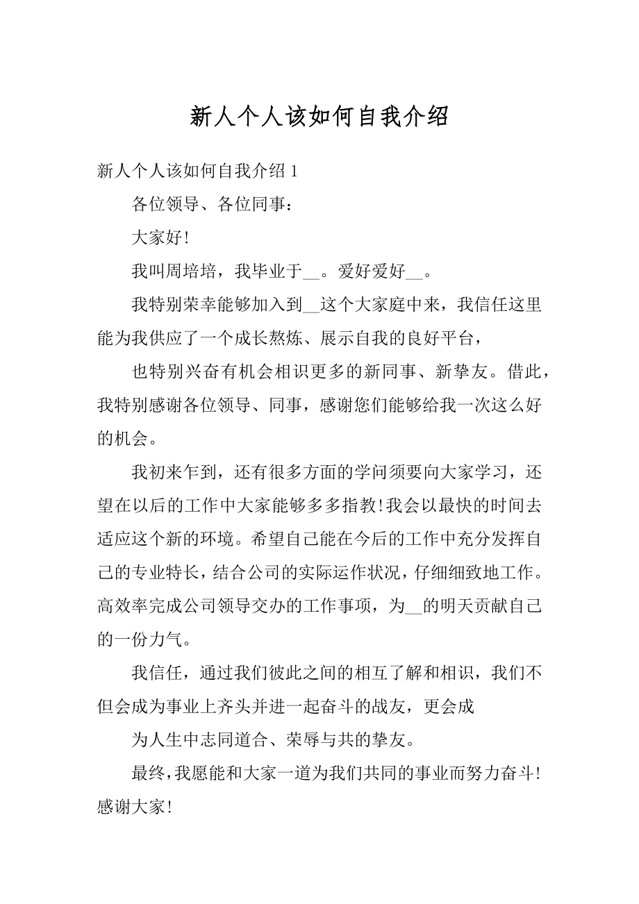 新人个人该如何自我介绍精编.docx_第1页