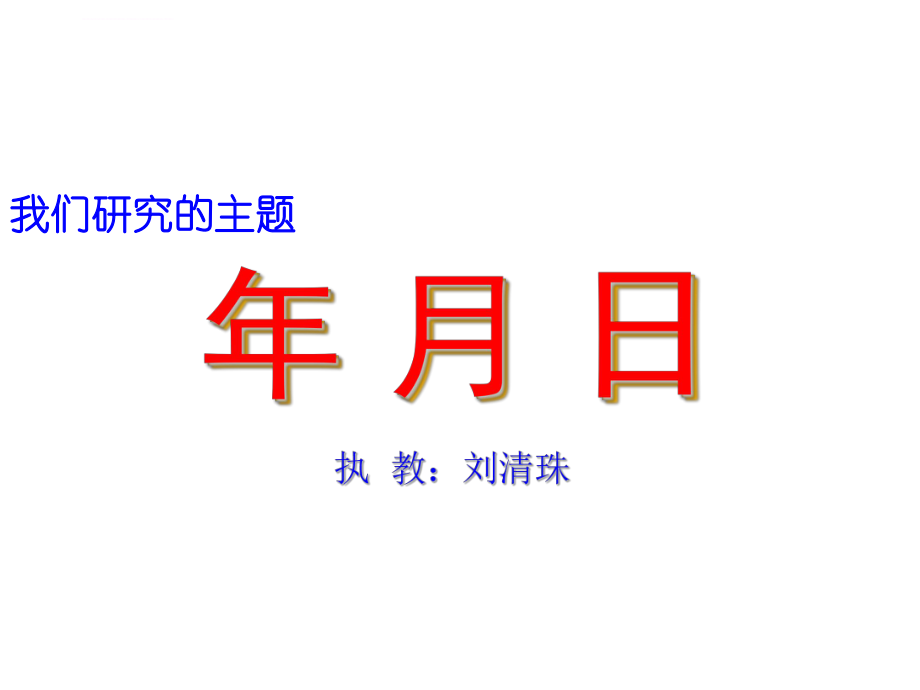 优质课认识年月日ppt课件.ppt_第1页