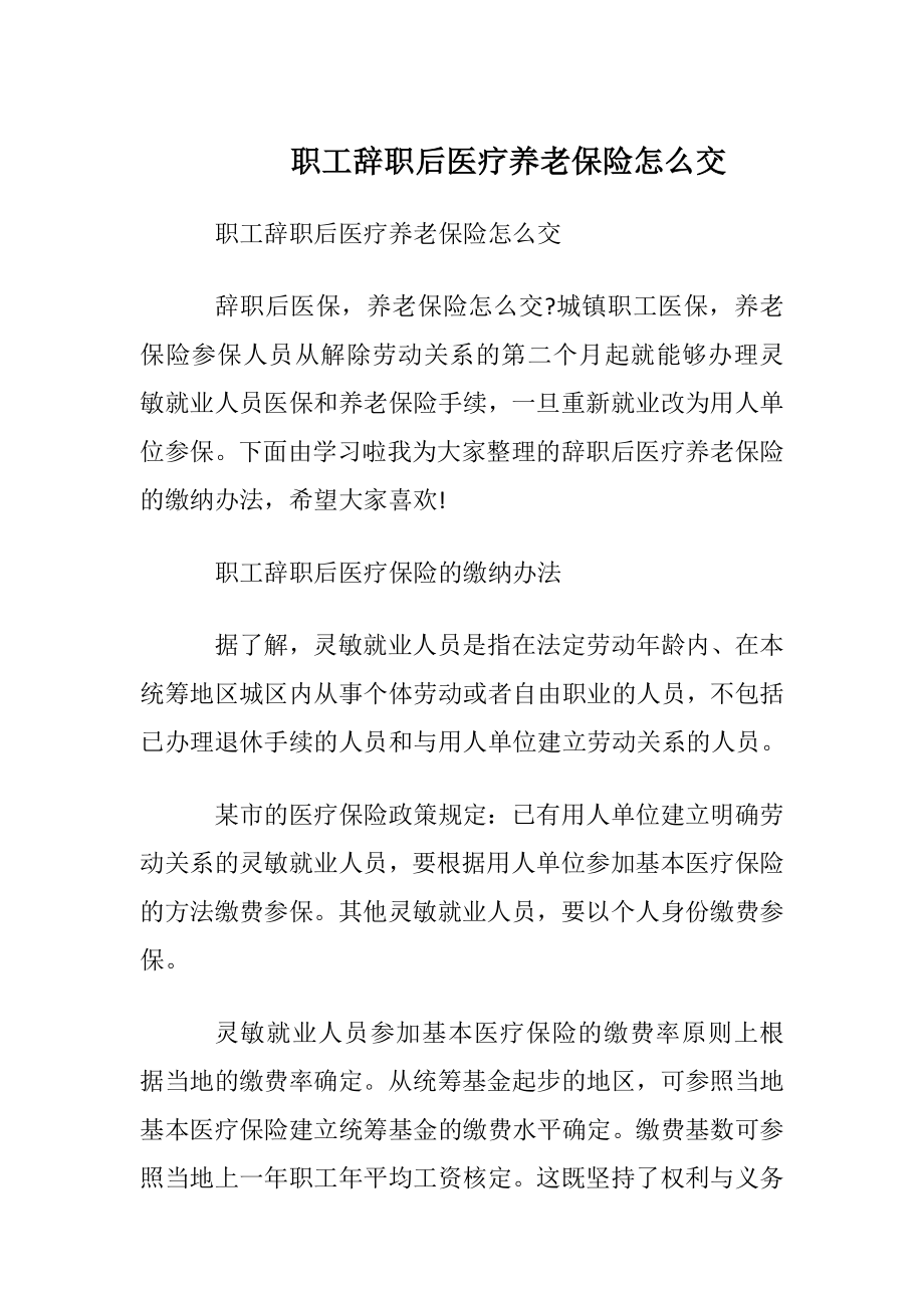 职工辞职后医疗养老保险怎么交.docx_第1页