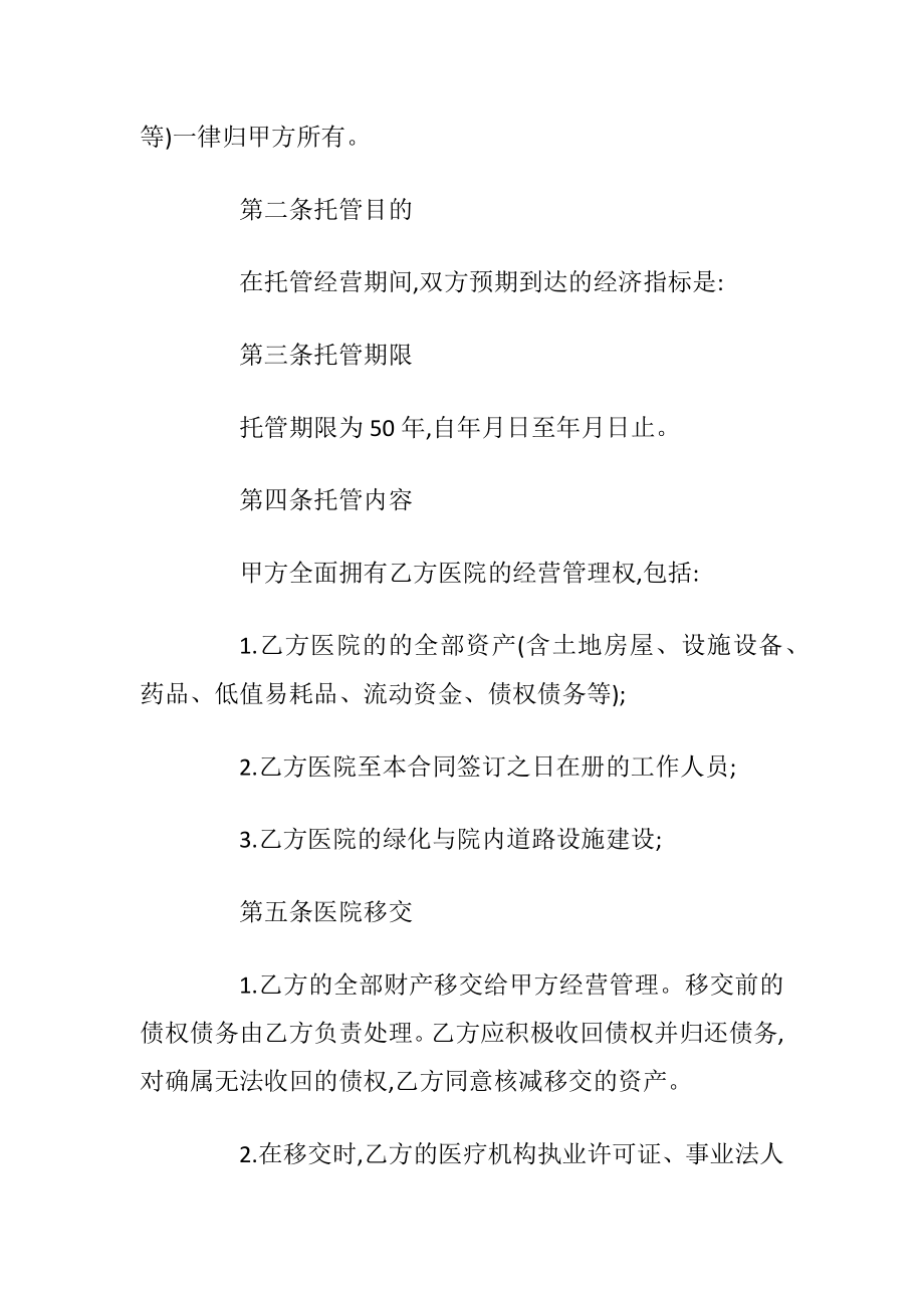 最新实用托管经营合同合集大全.docx_第2页