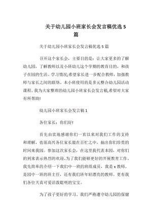 关于幼儿园小班家长会发言稿优选5篇.docx