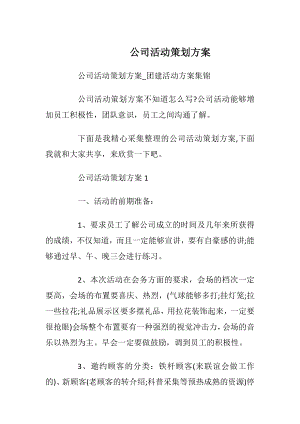 公司活动策划方案_2.docx